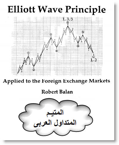     

:	Balan , Robert - Elliott Wave Principle - Dr.Ahmed Samir.jpg
:	465
:	39.9 
:	371255